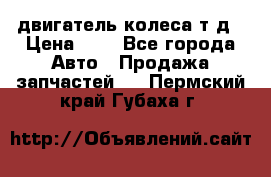 двигатель колеса т.д › Цена ­ 1 - Все города Авто » Продажа запчастей   . Пермский край,Губаха г.